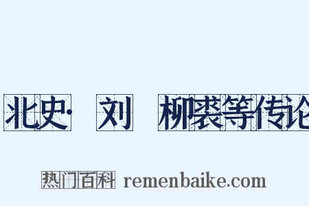 北史·刘昉柳裘等传论是什么意思的图片